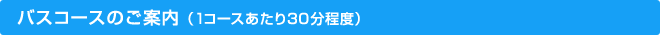 送迎バスのコース案内