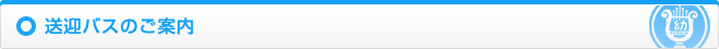 送迎バスのご案内