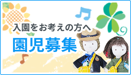 園児募集