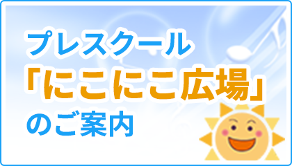 プレスクール「にこにこ広場」のご案内