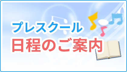 プレスクール日程のご案内