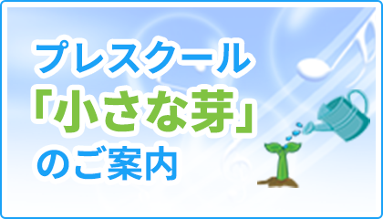 プレスクール「小さな芽」のご案内