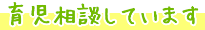 育児相談しています