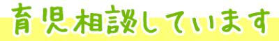 育児相談しています