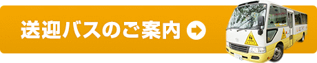 送迎バスのご案内