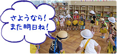 さようなら!