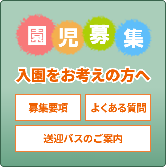 入園をお考えの方へ