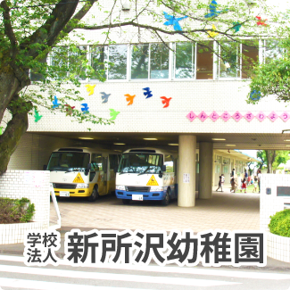 埼玉県所沢市の新所沢幼稚園