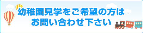 新所沢幼稚園見学会申し込み