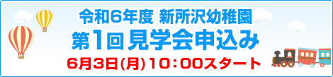 新所沢幼稚園見学会申し込み