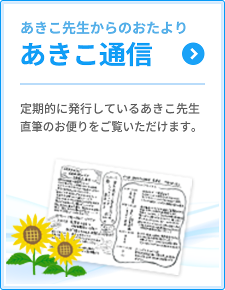 あきこ通信