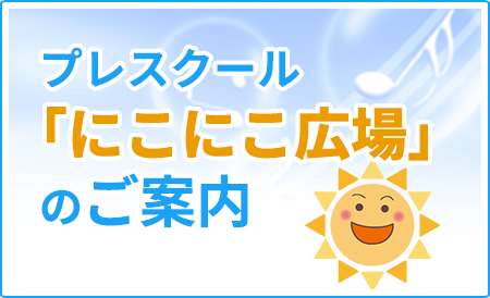 プレスクール「にこにこ広場」のご案内