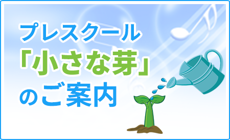 プレスクール「小さな芽」のご案内