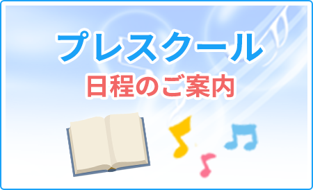 プレスクール日程のご案内