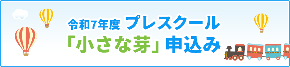 令和7年度プレスクール「小さな芽」申し込み