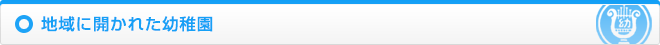 地域に開かれた幼稚園