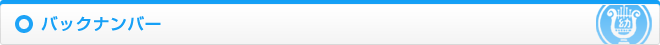 バックナンバー