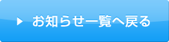 一覧へ戻る