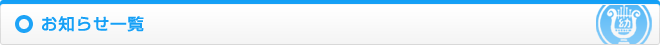 お知らせ一覧