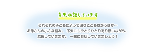 育児相談しています