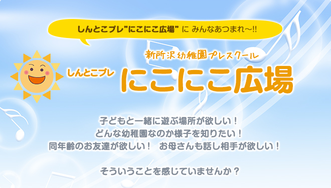 新所沢幼稚園プレスクール　しんとこプレ　にこにこ広場