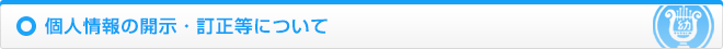 個人情報の開示・訂正等について