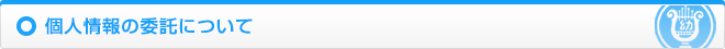 個人情報の委託について