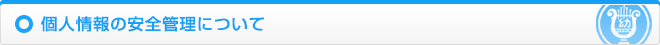 個人情報の安全管理について