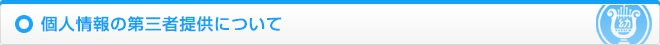 個人情報の第三者提供について