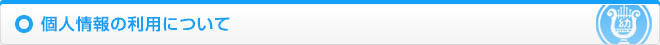 個人情報の利用について