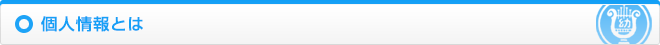 個人情報とは