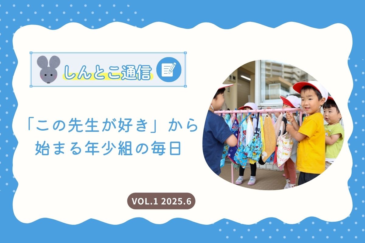 【しんとこ通信】「この先生が好き」から始まる年少組の毎日