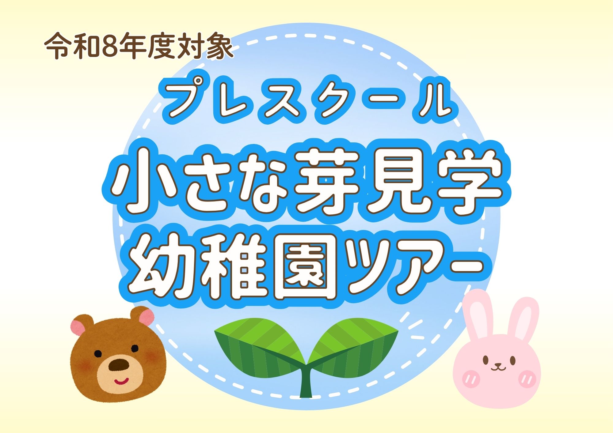 令和8年度対象プレスクール「小さな芽」見学・幼稚園ツアーのお知らせ