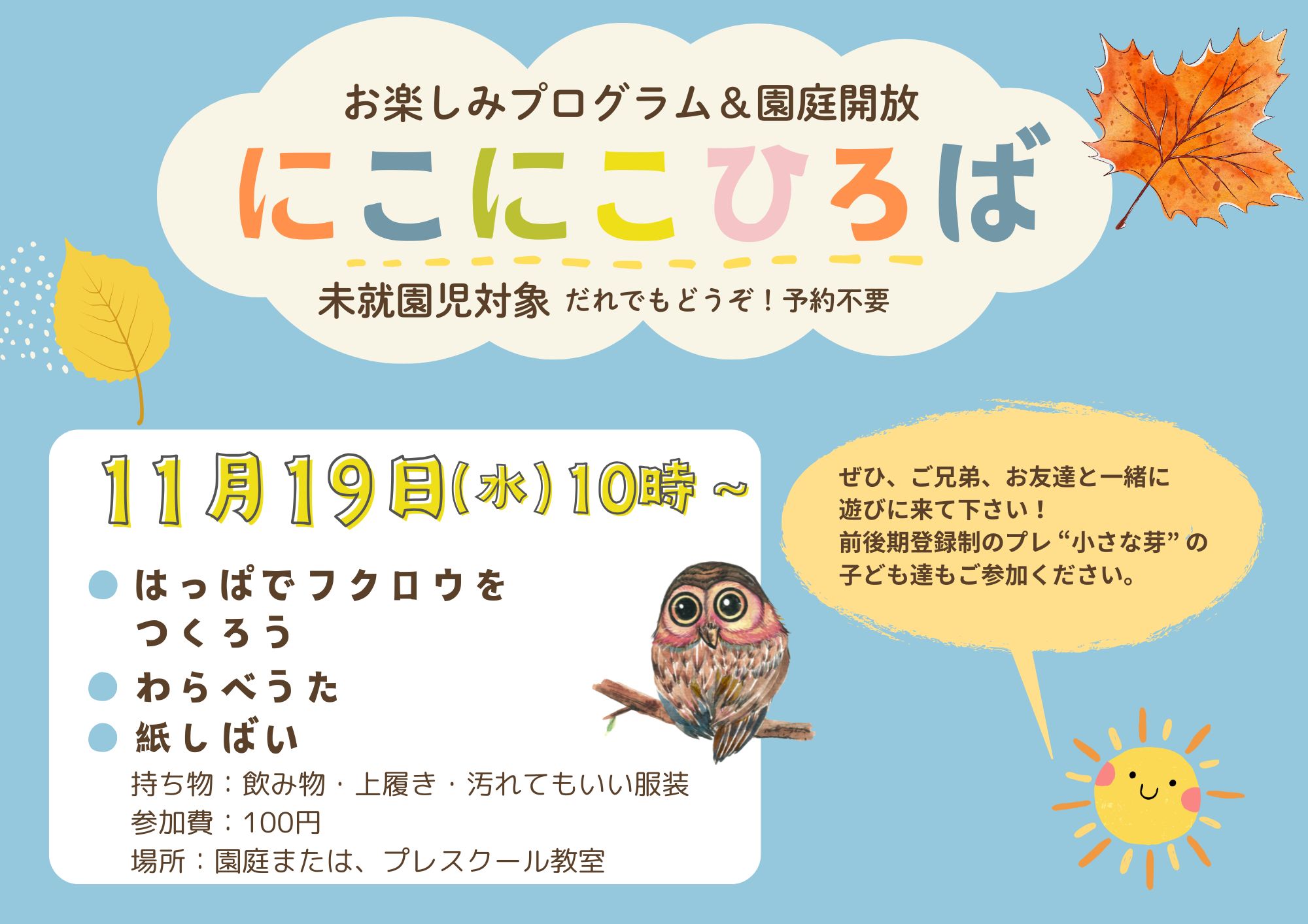 【にこにこ広場】11月19日(水)はっぱでフクロウをつくろう