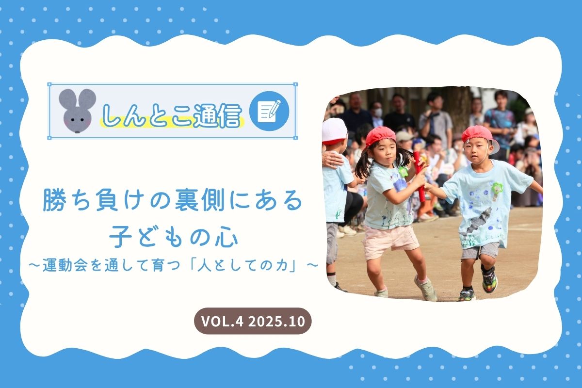 【しんとこ通信】勝ち負けの裏側にある子どもの心〜運動会を通して育つ「人としてのカ」〜